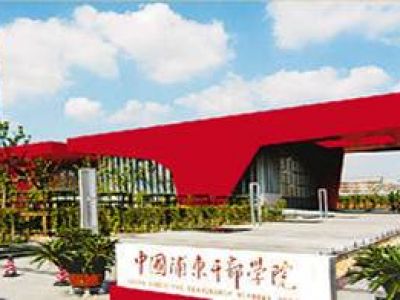 中国浦东干部学院