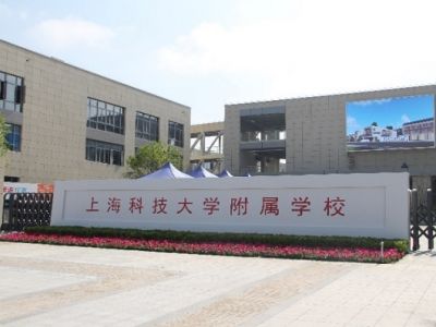 上海科技大学附属学校
