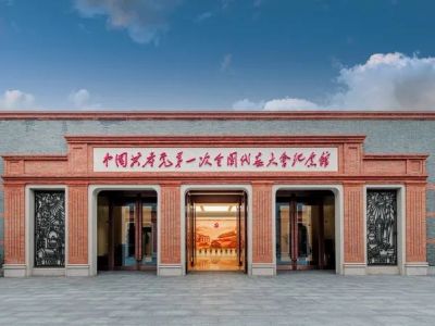 中国共产党第一次全国代表大会会址纪念馆